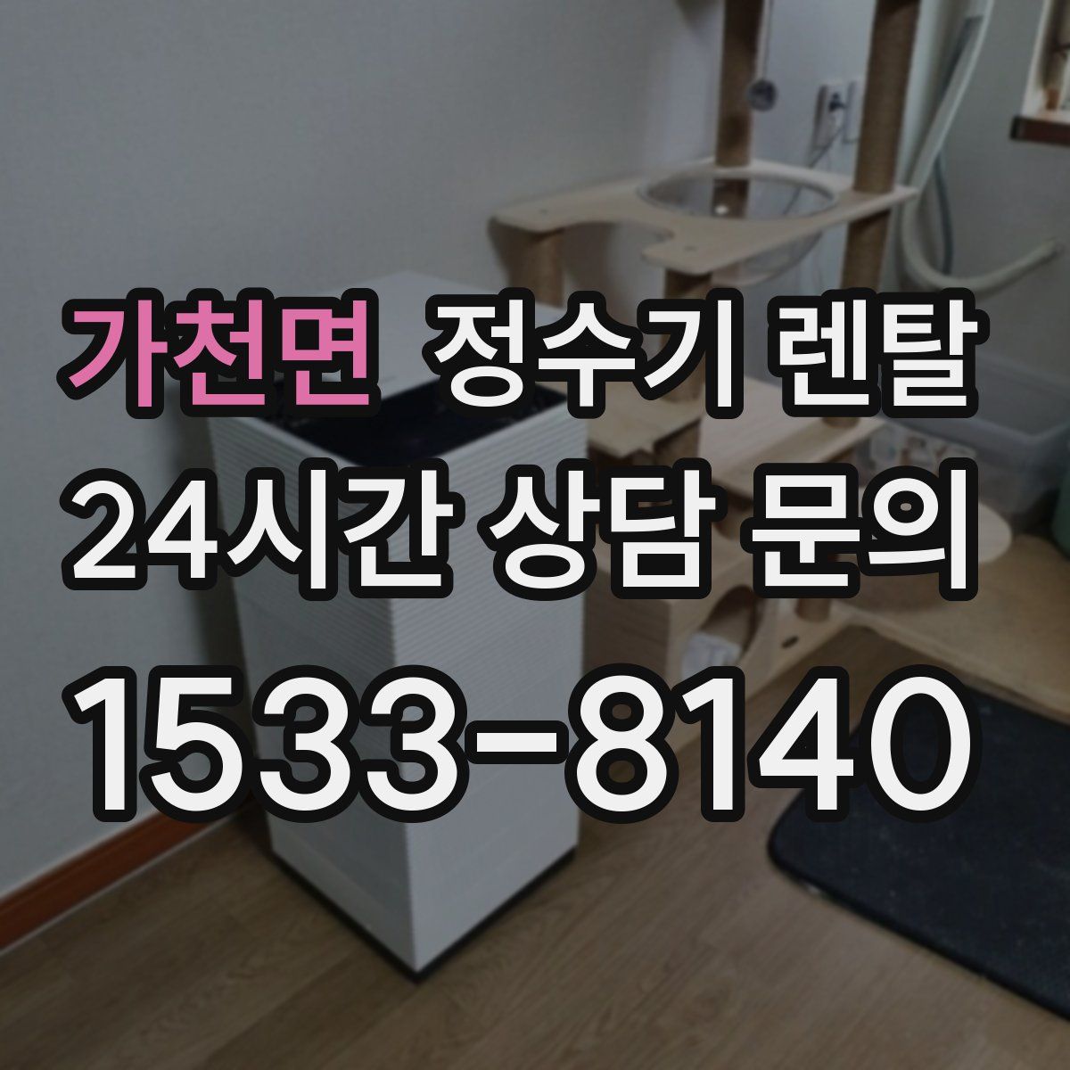 가천면 정수기 렌탈