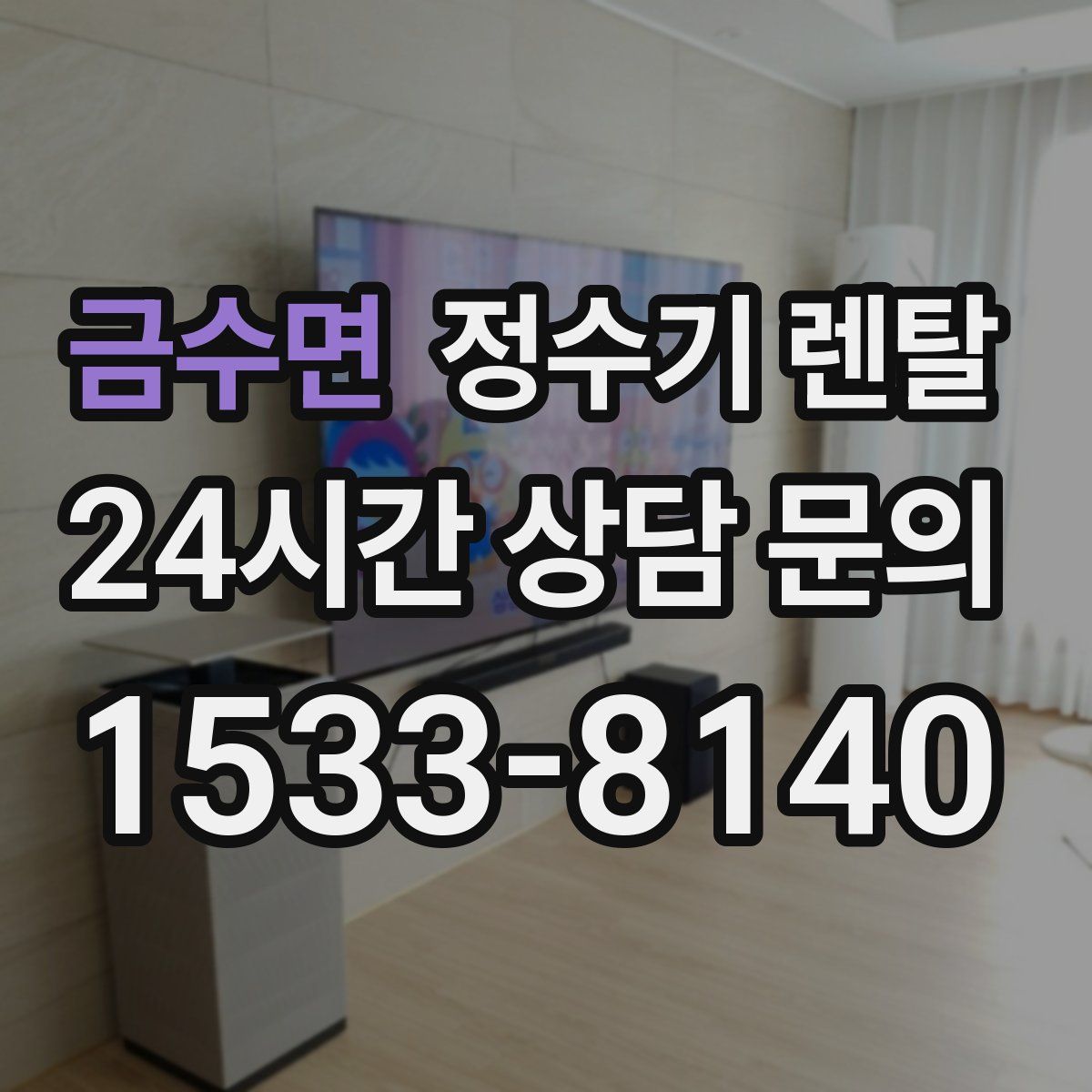 금수면 정수기 렌탈