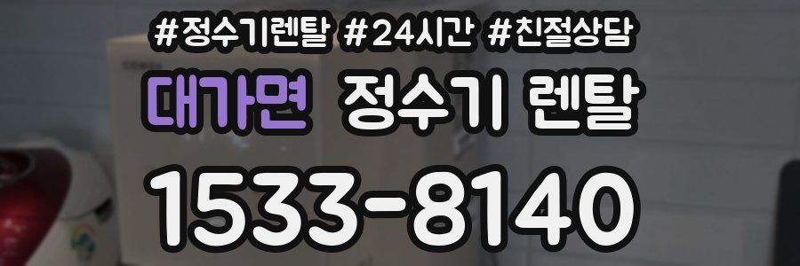 대가면 정수기 렌탈