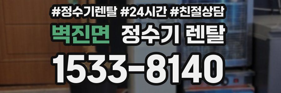 벽진면 정수기 렌탈