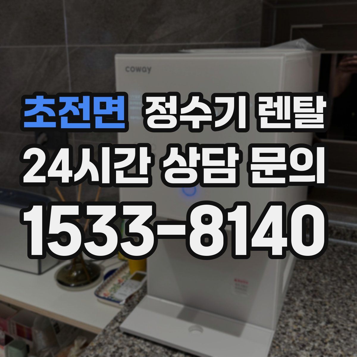 초전면 정수기 렌탈