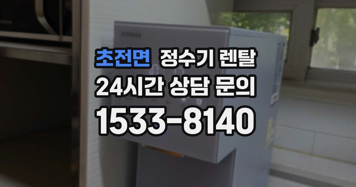 초전면 정수기 렌탈