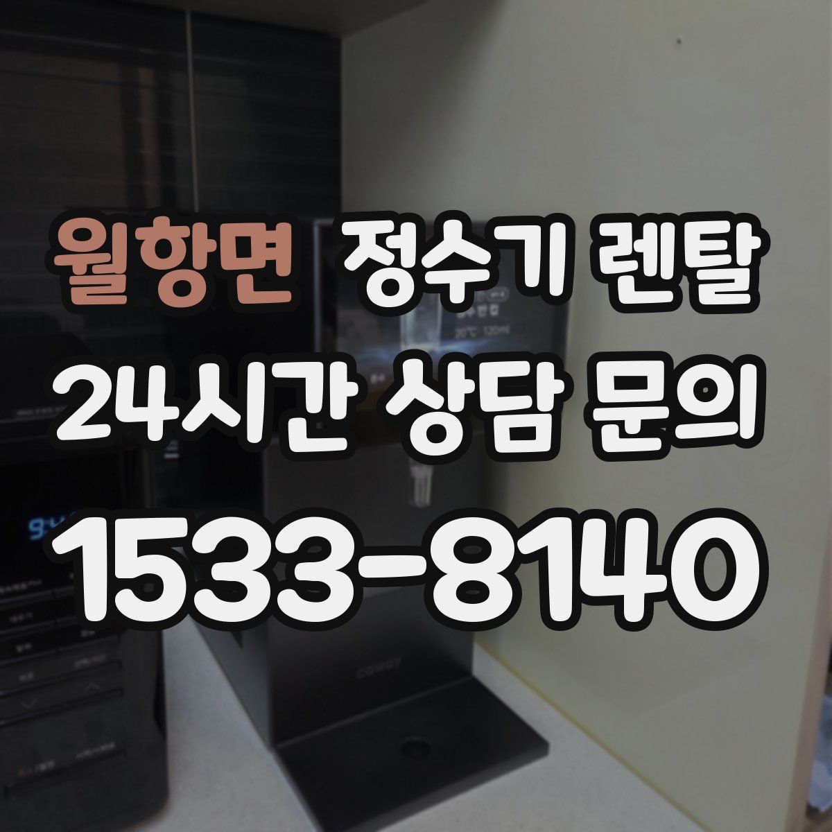 월항면 정수기 렌탈