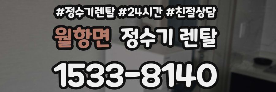 월항면 정수기 렌탈