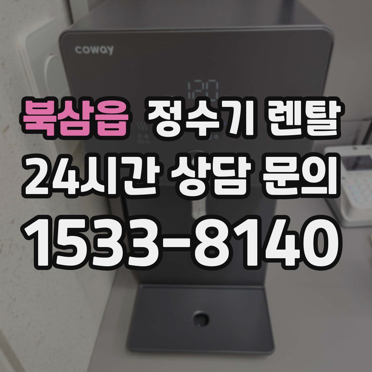 북삼읍 정수기 렌탈