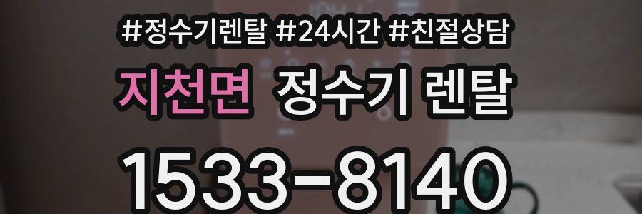 지천면 정수기 렌탈