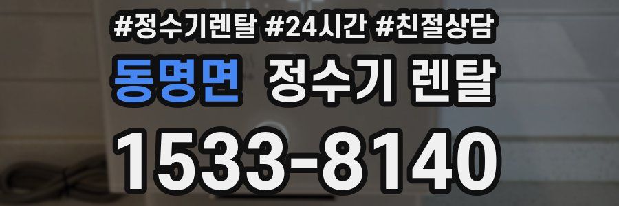 동명면 정수기 렌탈