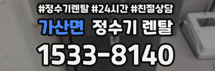 가산면 정수기 렌탈