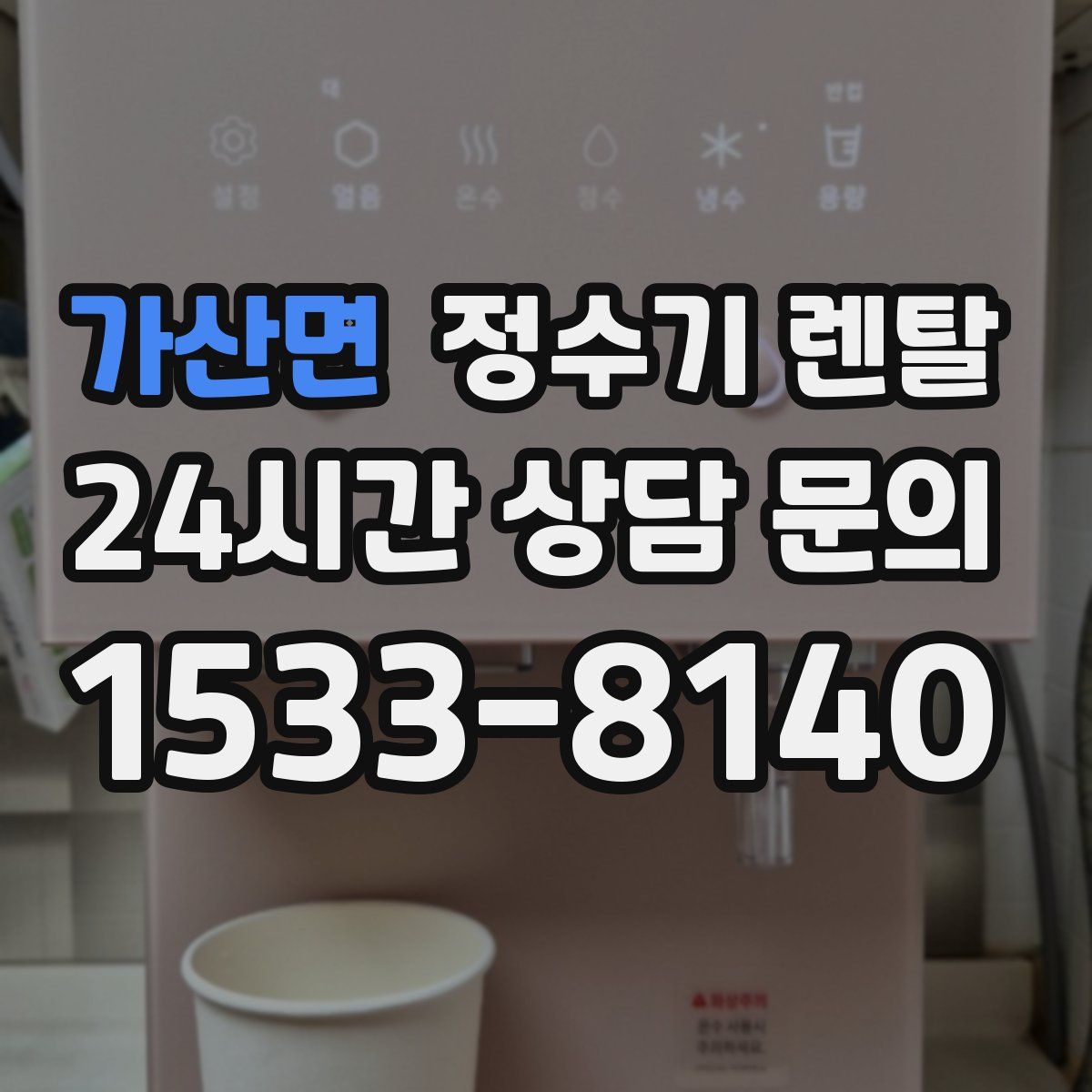 가산면 정수기 렌탈