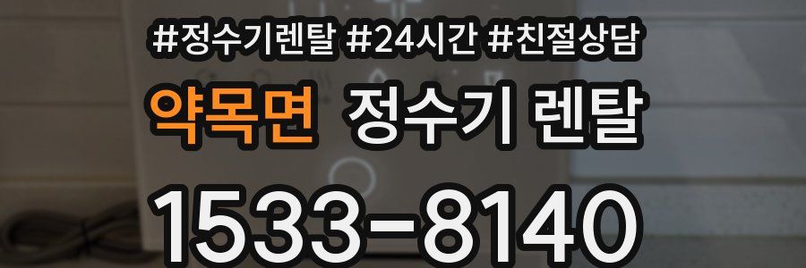 약목면 정수기 렌탈