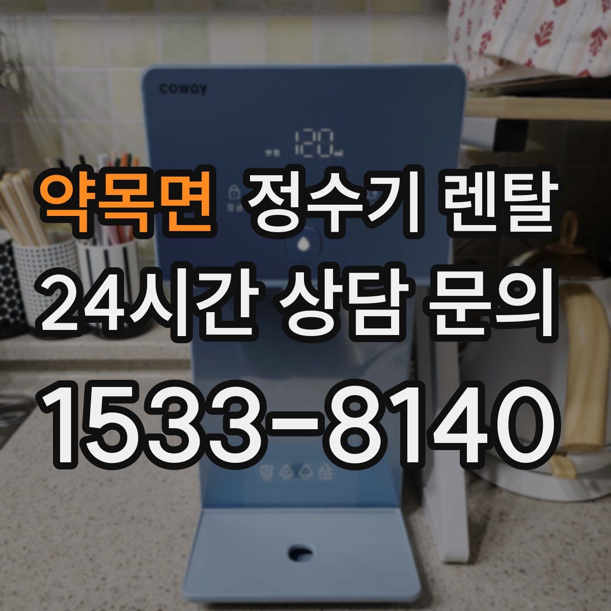 약목면 정수기 렌탈