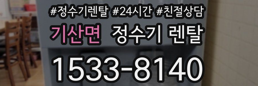 기산면 정수기 렌탈