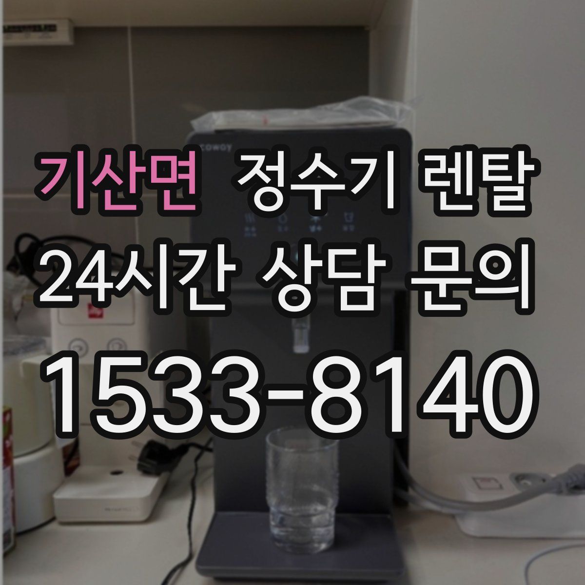 기산면 정수기 렌탈