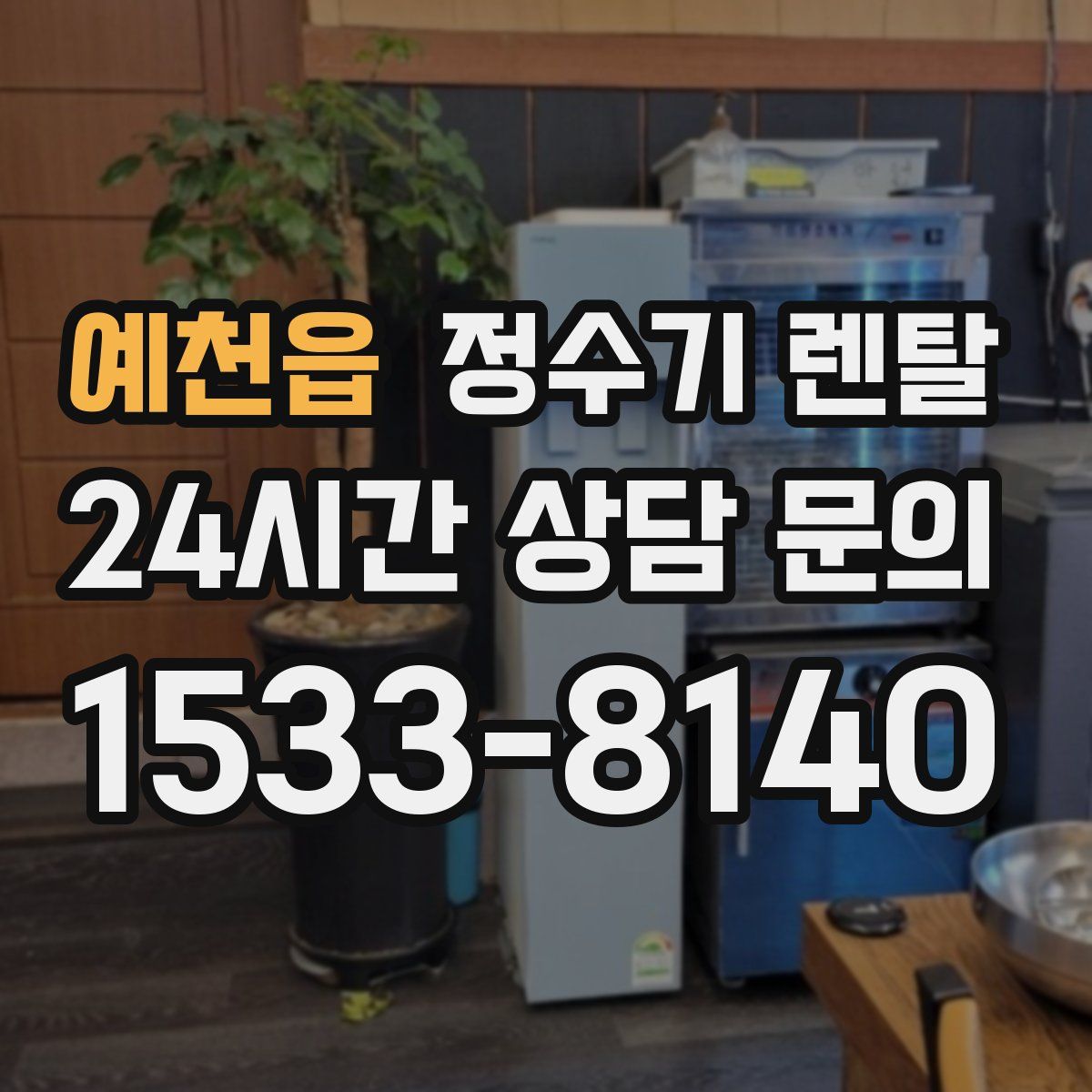 예천읍 정수기 렌탈