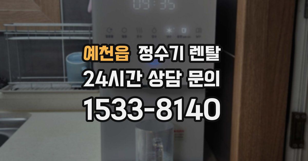 예천읍 정수기 렌탈