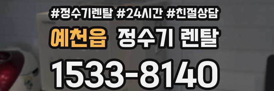 예천읍 정수기 렌탈
