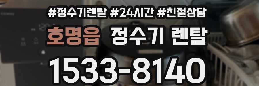 호명읍 정수기 렌탈