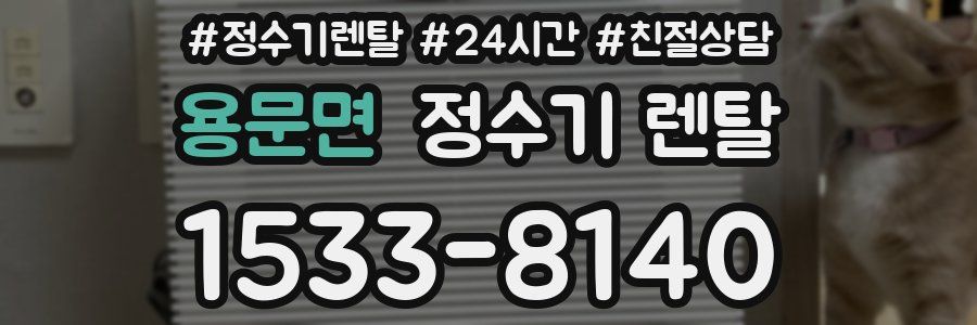 용문면 정수기 렌탈