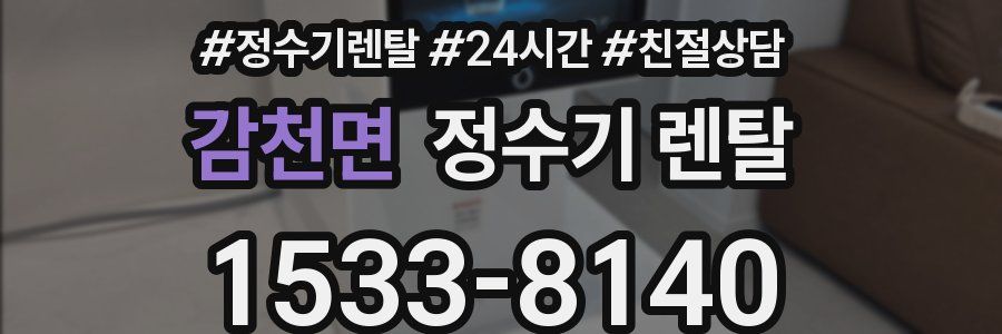 감천면 정수기 렌탈