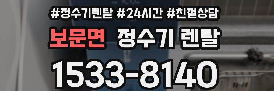 보문면 정수기 렌탈