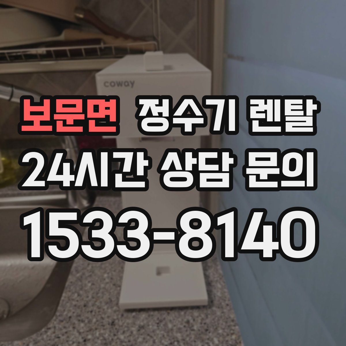 보문면 정수기 렌탈