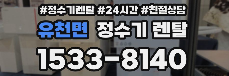 유천면 정수기 렌탈