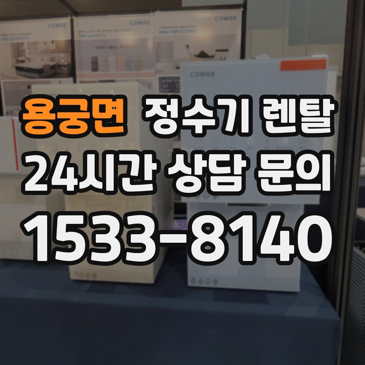 용궁면 정수기 렌탈