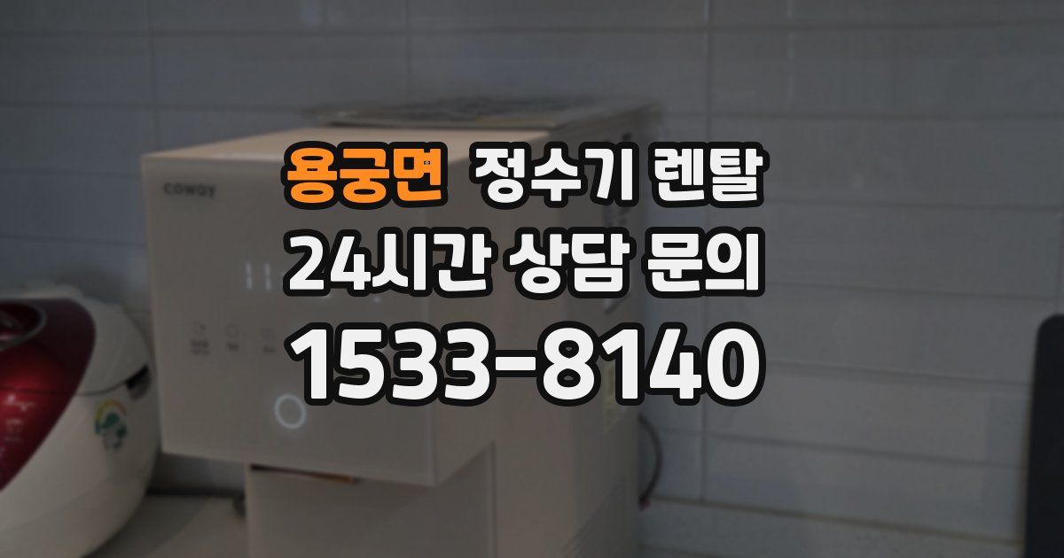 용궁면 정수기 렌탈