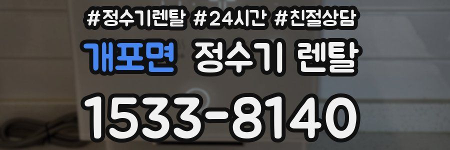 개포면 정수기 렌탈