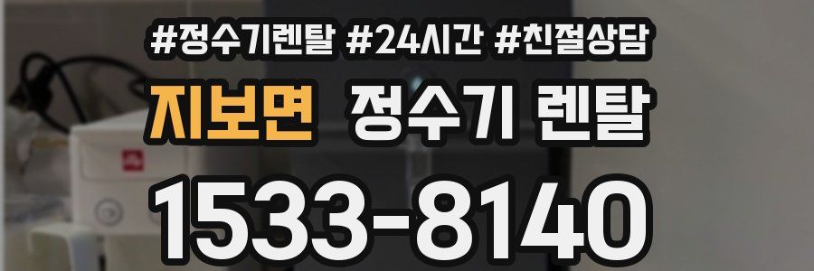 지보면 정수기 렌탈