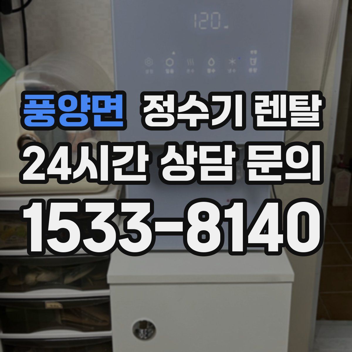 풍양면 정수기 렌탈