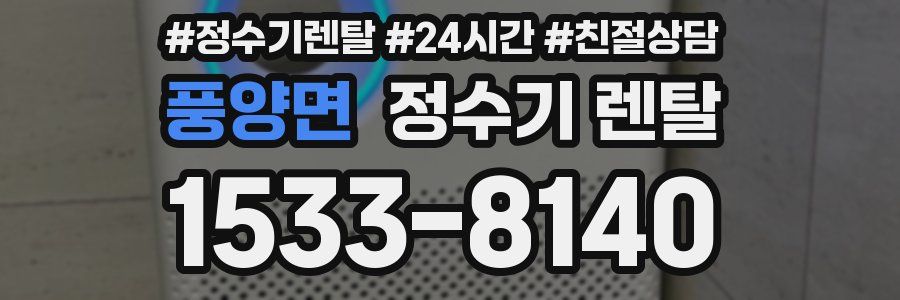 풍양면 정수기 렌탈