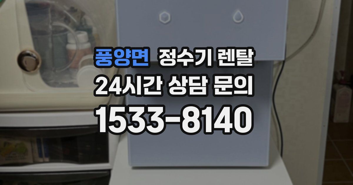 풍양면 정수기 렌탈