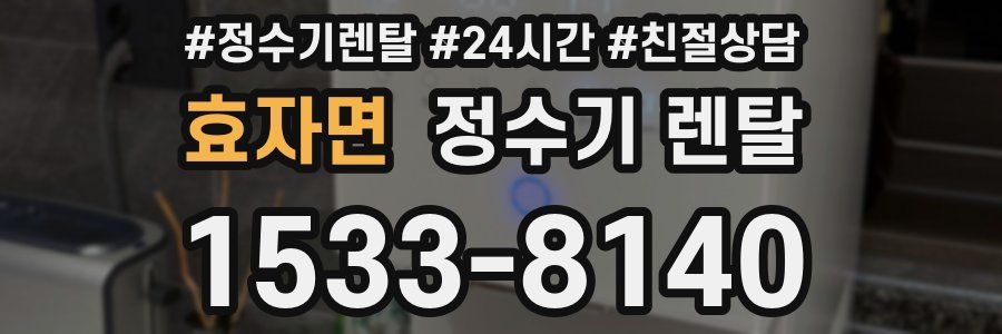 효자면 정수기 렌탈