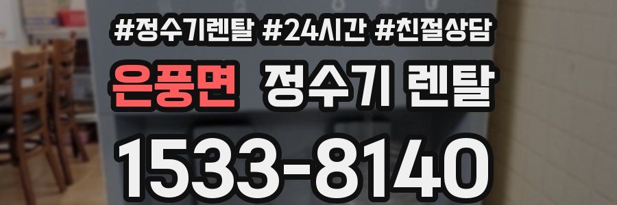 은풍면 정수기 렌탈