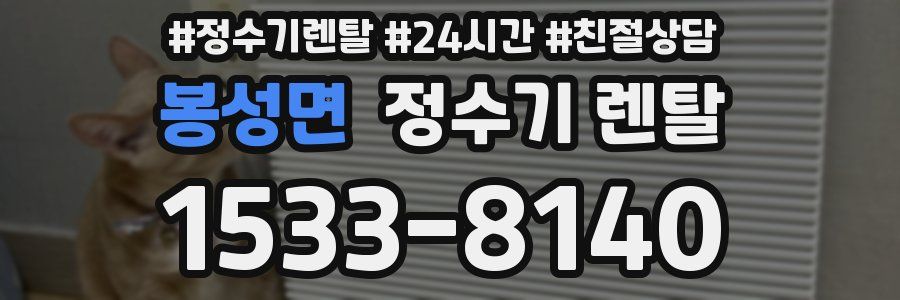 봉성면 정수기 렌탈