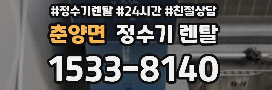 춘양면 정수기 렌탈