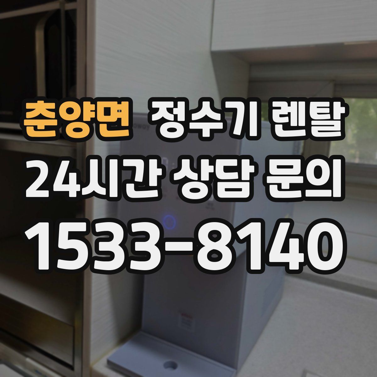 춘양면 정수기 렌탈