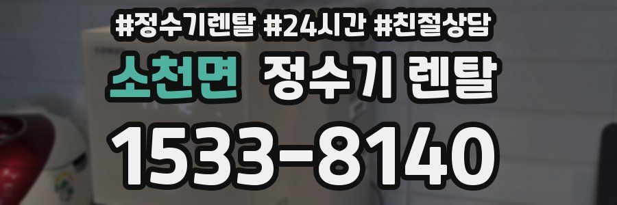 소천면 정수기 렌탈