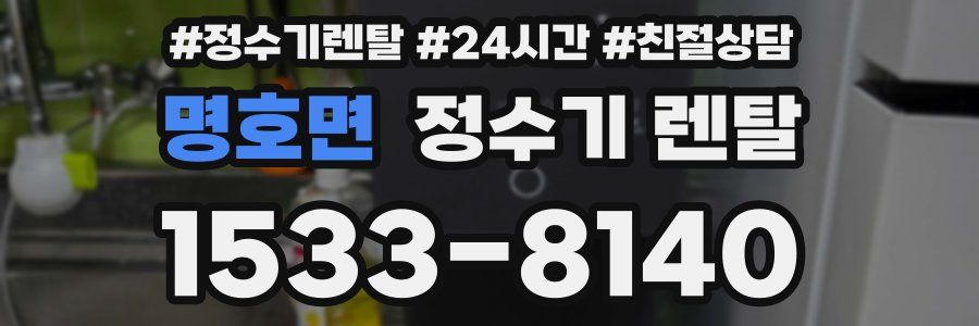명호면 정수기 렌탈