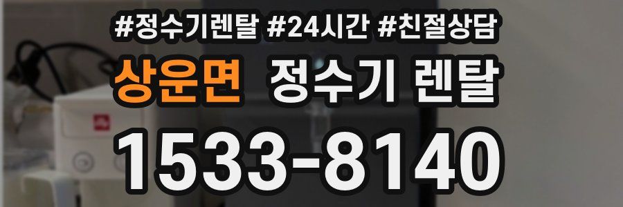 상운면 정수기 렌탈