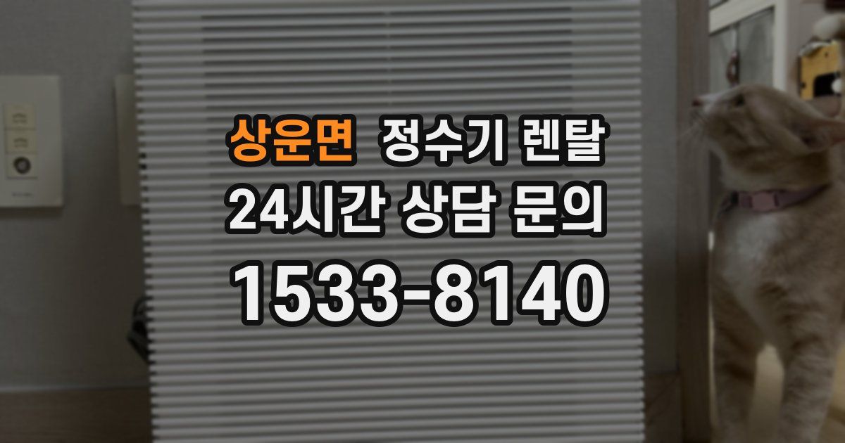 상운면 정수기 렌탈