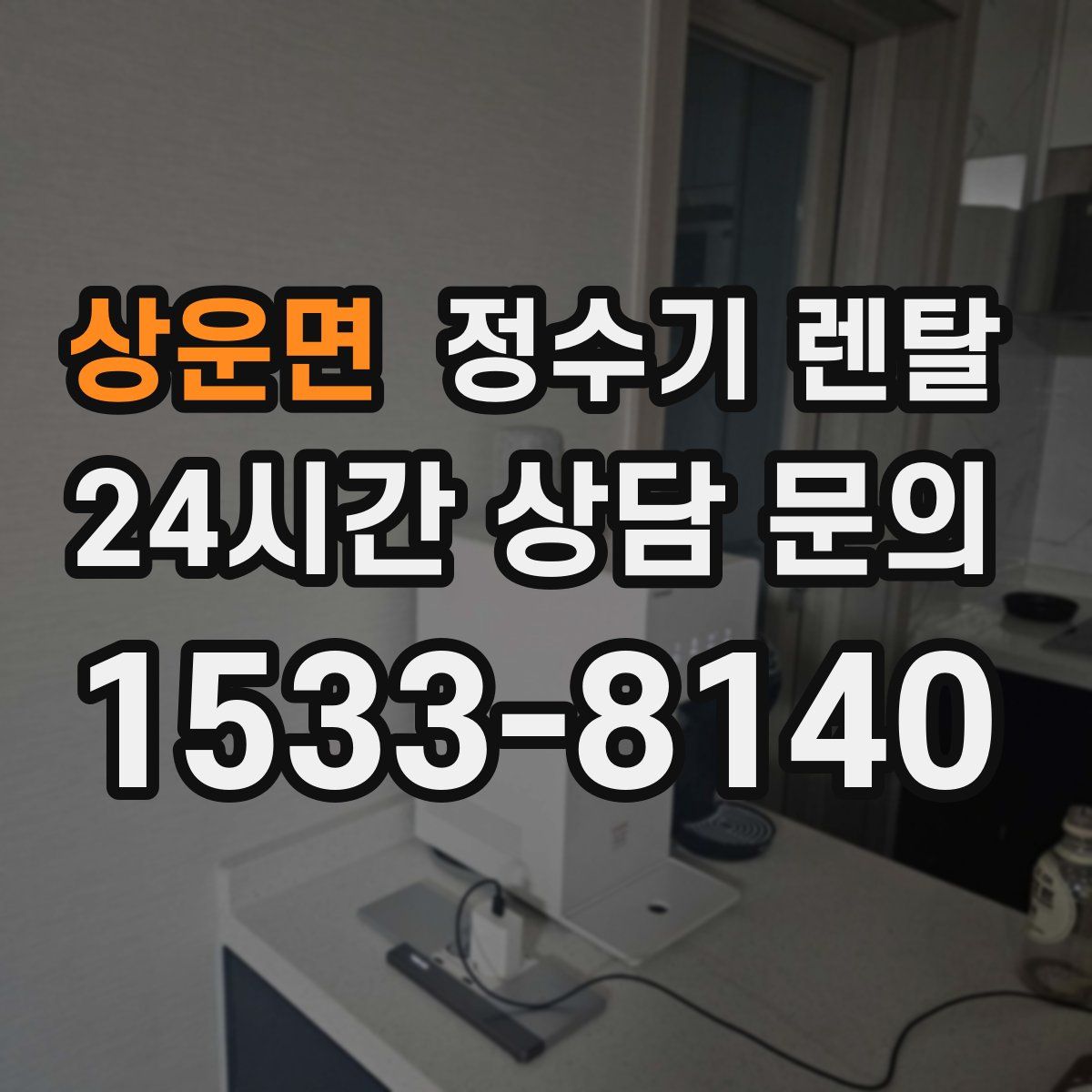 상운면 정수기 렌탈