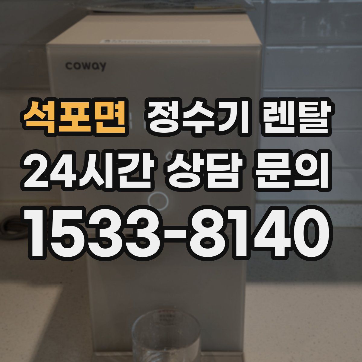 석포면 정수기 렌탈
