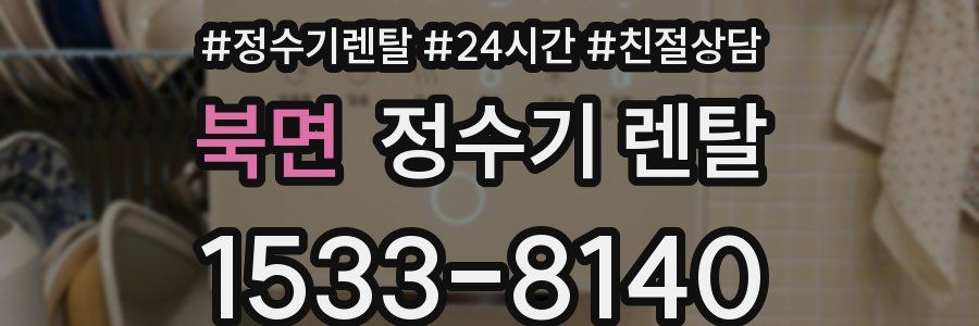 북면 정수기 렌탈