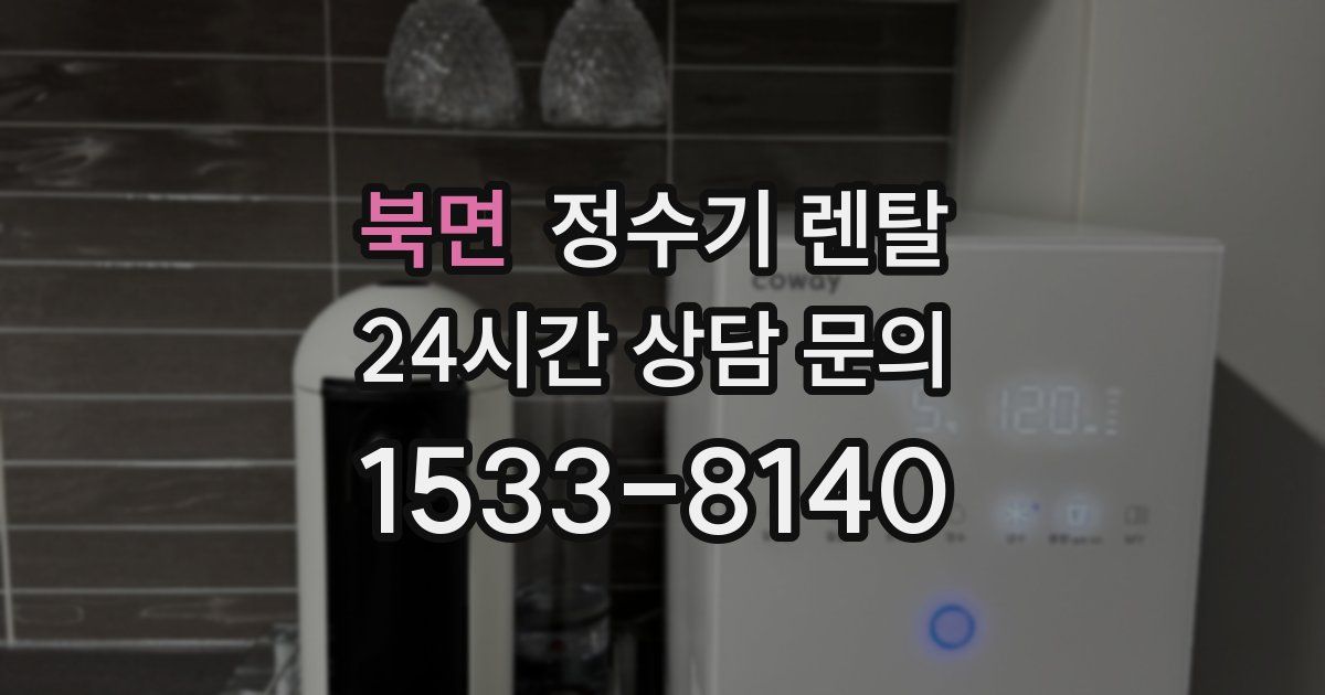 북면 정수기 렌탈