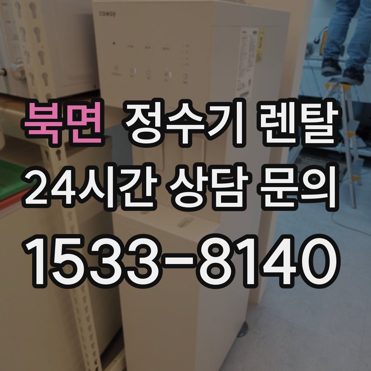 북면 정수기 렌탈