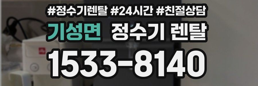 기성면 정수기 렌탈
