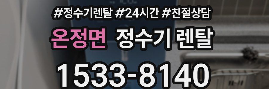 온정면 정수기 렌탈