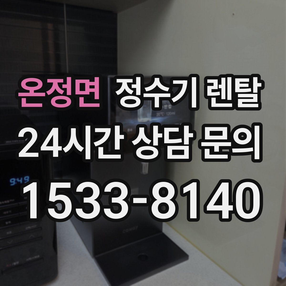온정면 정수기 렌탈